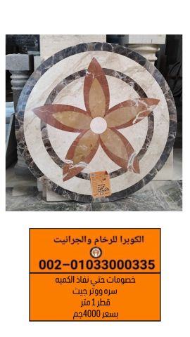 سرة ووتر جيت بخصم حتى نفاذ الكمية | الكوبرا للرخام والجرانيت