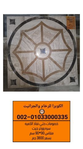 سرة ووتر جيت بخصم حتى نفاذ الكمية | الكوبرا للرخام والجرانيت 3