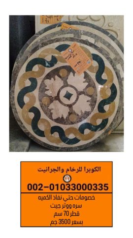 سرة ووتر جيت بخصم حتى نفاذ الكمية | الكوبرا للرخام والجرانيت 4