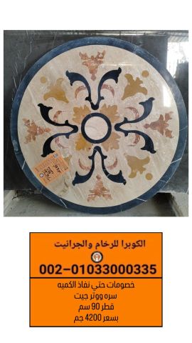 سرة ووتر جيت بخصم حتى نفاذ الكمية | الكوبرا للرخام والجرانيت 5