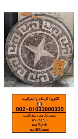 سرة ووتر جيت بخصم حتى نفاذ الكمية | الكوبرا للرخام والجرانيت 7