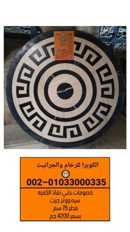 سرة ووتر جيت بخصم حتى نفاذ الكمية | الكوبرا للرخام والجرانيت 10