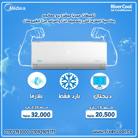 تكييف ميديا 2.25 حصان بارد بلازما ديجيتال