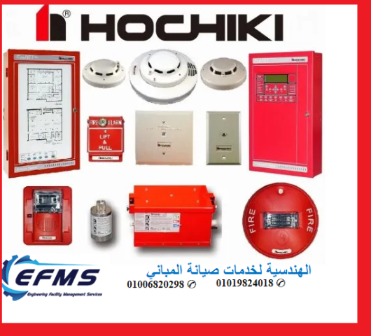 إنذار ضد الحريق   Hochiki هوتشيكي