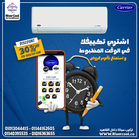 استمتع بأقوى عروض كاريير ? اشتري تكييفك في الوقت الصح