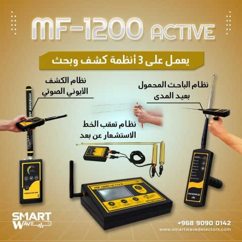 ? MF1200 ACTIVE جهاز متكامل للكشف عن الذهب والمعادن والمياه الجو