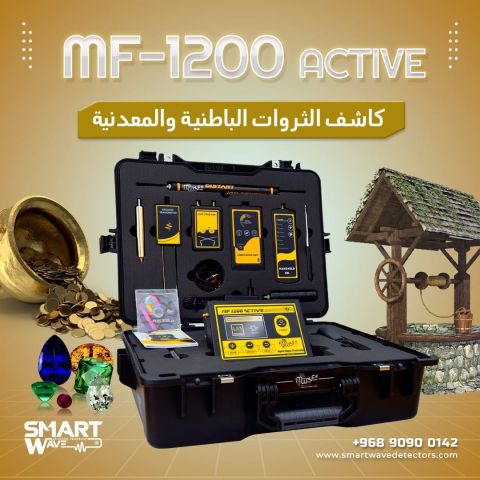 🔎 MF1200 ACTIVE جهاز متكامل للكشف عن الذهب والمعادن والمياه الجو 2