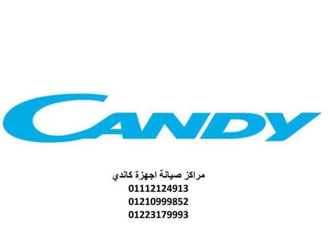 فروع صيانة غسالات اطباق كاندي العجمي 01095999314