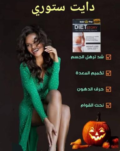 احصل على جسم أخف بسرعة مع دايت ستوري