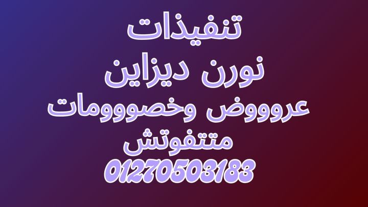 نورن ديزاين عندنا ديما خصومات وعروض على سعر المتر والالواح 7