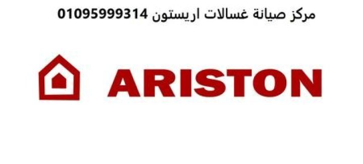 مركز تصليح غسالات اطباق اريستون مدينة السادات 01023140280