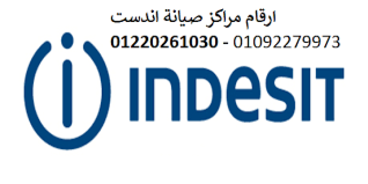 فروع صيانة  غسالات اطباق اندست مدينة السادات  01095999314