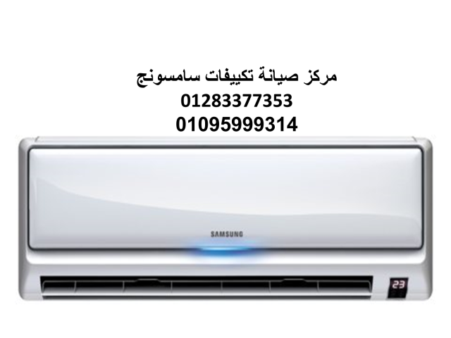 بلاغ أعطال غسالات اطباق سامسونج مدينة السادات 01112124913