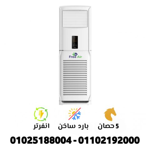 دلوقتي ريفر كول جايبلك تكييف Free Air Free Stand المثالي للشركات،