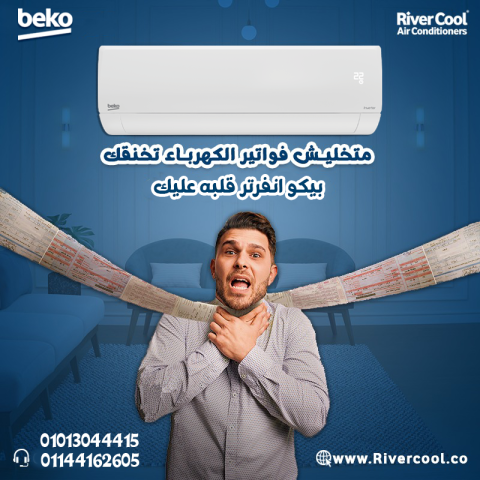 استمتع بالراحة مع تكييف بيكو انفرتر 2.25 حصان