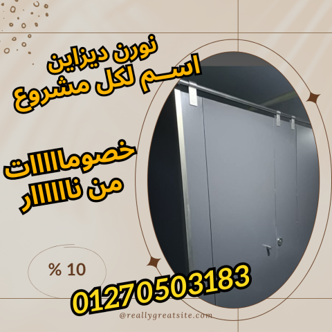 فواصل حمامات صينى و هندى فرنسى  2