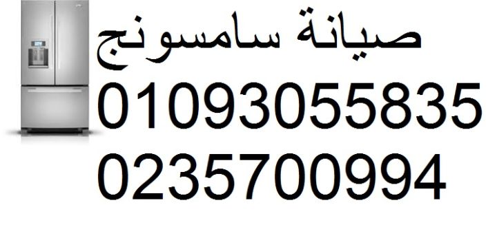 صيانة سامسونج الباجور 01129347771