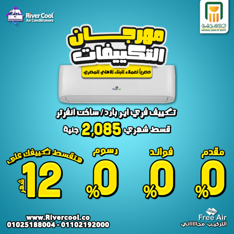 دلوقتي مع ريفر كول عندك فرصة مش هتتعوض