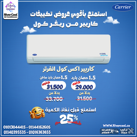لو بتدور على تكييف يجمع بين القوة والتوفير، كاريير انفرتر إكس كول