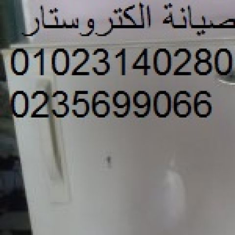 وكيل صيانة ثلاجة  الكتروستار مدينتي 01112124913