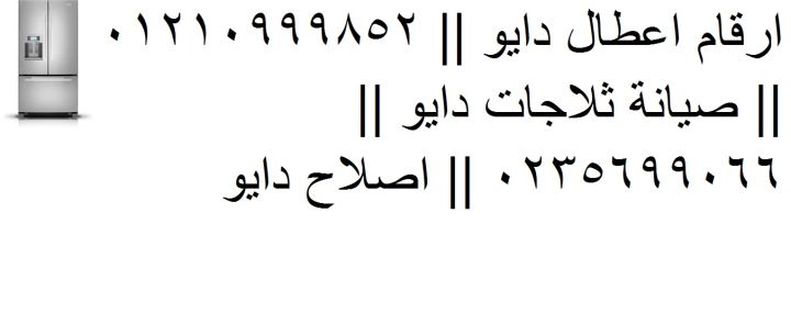 صيانة ثلاجة دايو مدينتي 01154008110
