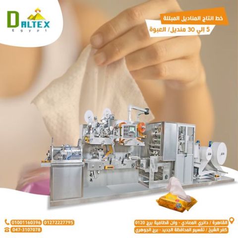 ✨ ماكينة تصنيع المناديل المبللة (Wipes) من دالتكس إيجيبت  