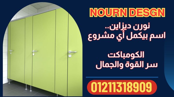 وحدات حمامات كومباكت hpl 
