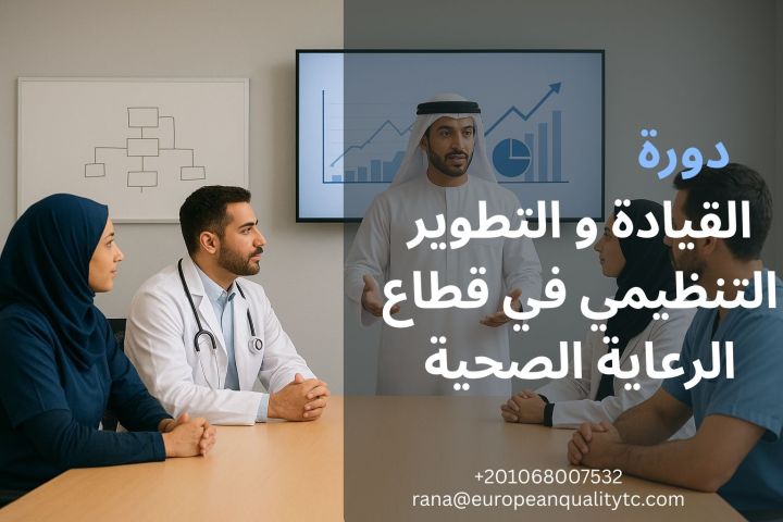 القيادة و التطوير التنظيمي في قطاع الرعاية الصحية