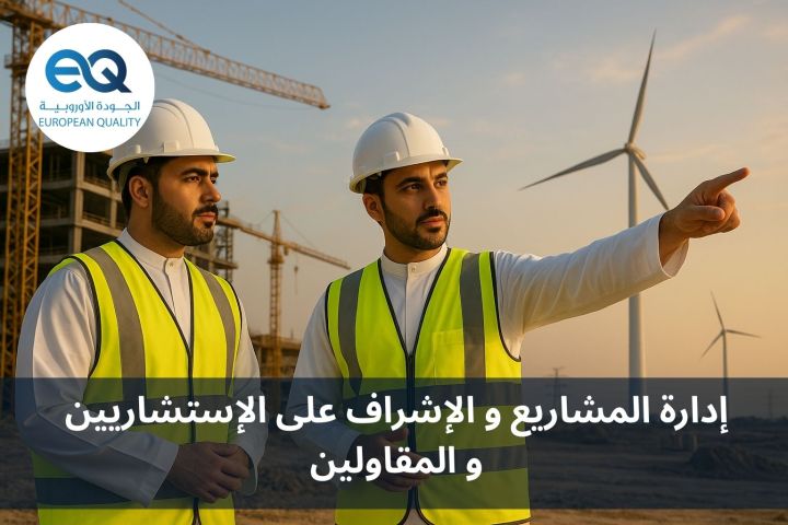 إدارة المشاريع والإشراف على الاستشاريين والمقاولين