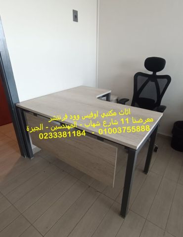 بالمهندسين مكاتب  اثاث مكتبي متكامل اوفيس وود فرنتشر