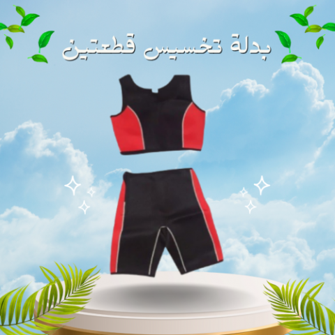 بدلة التخسيس القطعتين لخسارة الوزن 01012187661