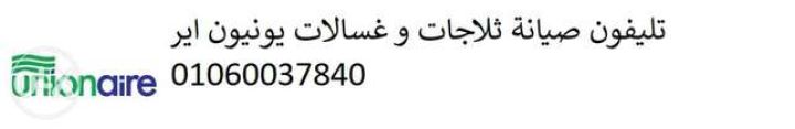 ارقام صيانة يونيون اير عين شمس 01095999314
