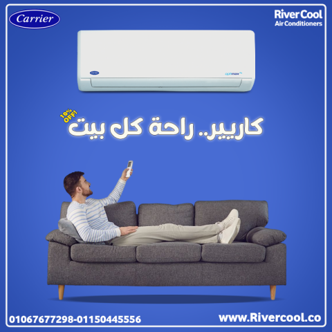 كاريير – راحة كاملة في كل وقت