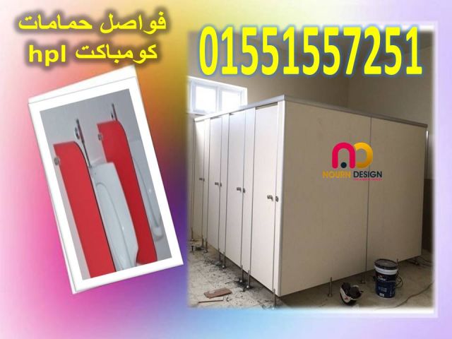كومباكت hpl  خامة تعيش معاك طول العمر  5