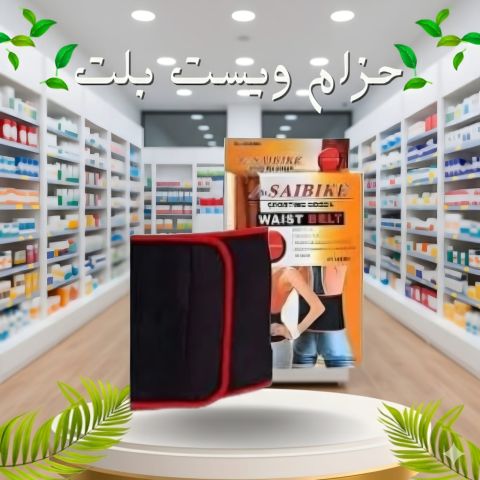 حزام ويست بلت لحرق دهون البطن 01012187661