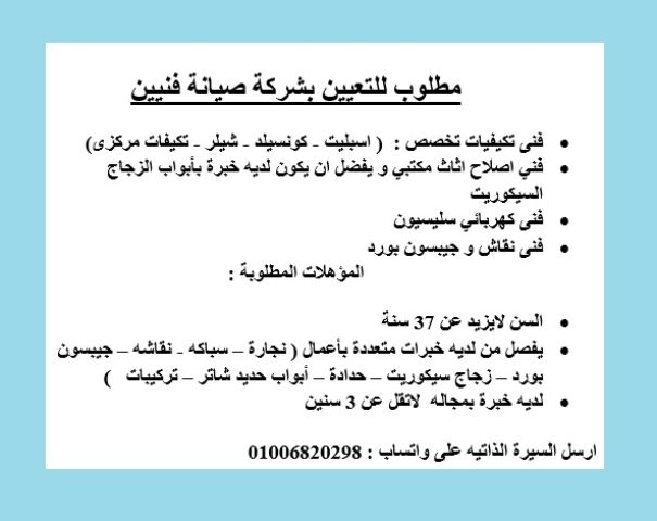 مطلوب للتعيين بشركة صيانة فنيين