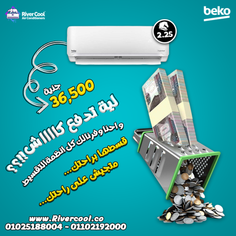 عرض ريفر كول على تكييف Beko Inverter 2.25 حصان  لو بتدور على تكيي