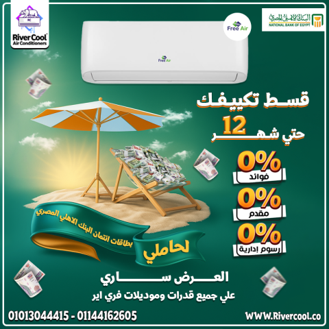 لو بتدور على تكييف عملي وموثوق.. اختار فري إير بارد 2.25 حصان.