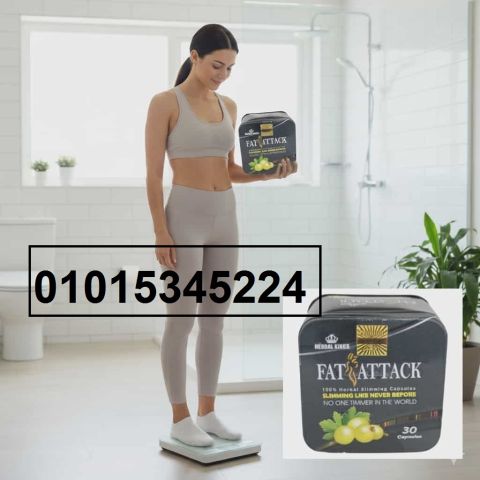 كبسولات فات اتاك01015345224نتائج من أول شهر