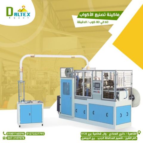 ماكينة تصنيع الأكواب الورقية الأسرع في فئتها! 