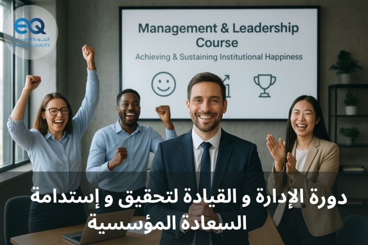 الإدارة و القيادة لتحقيق و إستدامة السعادة المؤسسية