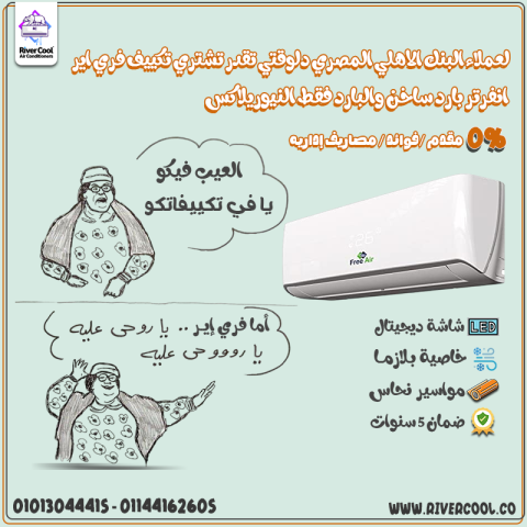 جمال في التصميم وقوة في الأداء ? تكييف فري إير نيو ريلاكس بارد 
