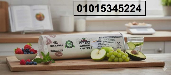 **Ultra Green Coffee*جسم صحي ورشيق 01015345224