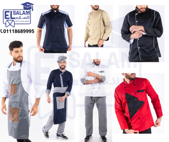 يونيفورم الجرسون – ملابس الشيف  
