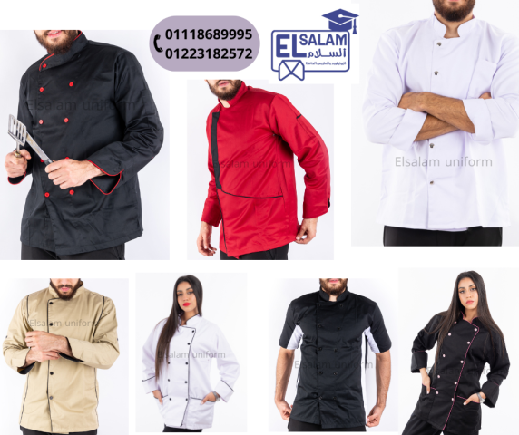 يونيفورم الجرسون – ملابس الشيف   2
