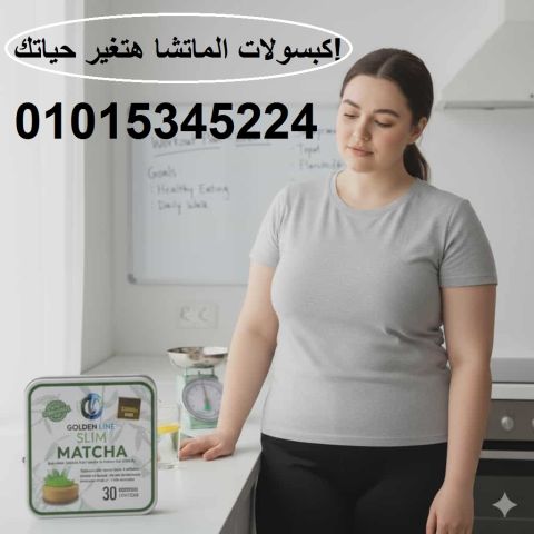 كبسولات الماتشا هتغير حياتك!01015345224