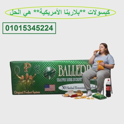 كبسولات **بلارينا الأمريكية** هي الحل 01015345224