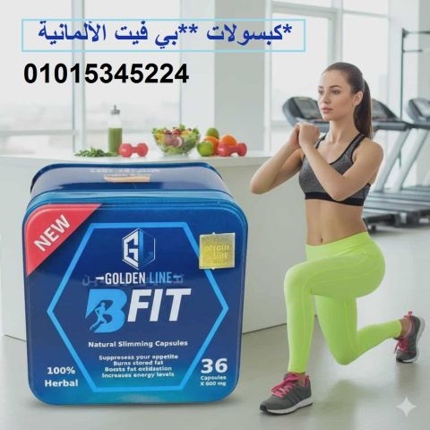 كبسولات **بي فيت الألمانية* هتديك النتيجة اللي مستنيها01015345224