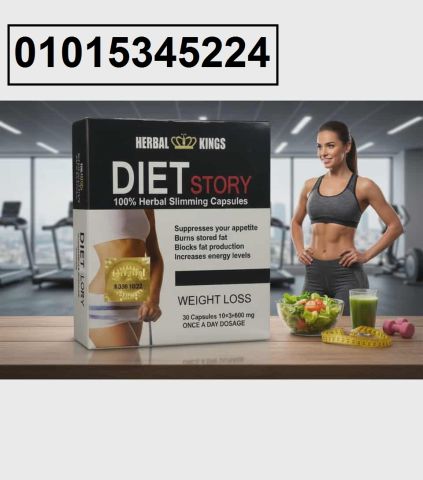 حبوب **Diet Story الألمانية** الحل السريع والآمن 01015345224