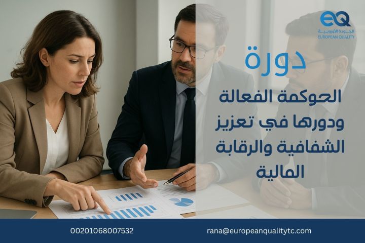 لحوكمة الفعّالة ودورها في تعزيز الشفافية والرقابة المالية